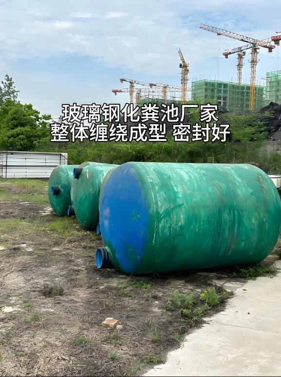 叙永玻璃钢化粪池